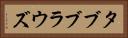 タブブラウズ Horizontal Portrait