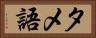 タメ語 Horizontal Portrait