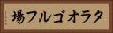 タラオゴルフ場 Horizontal Portrait
