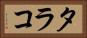 タラコ Horizontal Portrait