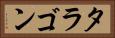 タラゴン Horizontal Portrait