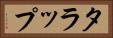タラップ Horizontal Portrait
