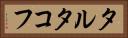 タルタコフ Horizontal Portrait
