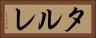 タルレ Horizontal Portrait