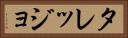 タレッジョ Horizontal Portrait