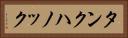 タンクハノック Horizontal Portrait