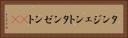 タンジェント Horizontal Portrait