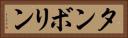 タンボリン Horizontal Portrait