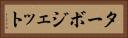 ターボジェット Horizontal Portrait