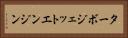 ターボジェット・エンジン Horizontal Portrait