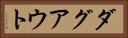 ダグアウト Horizontal Portrait
