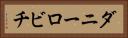ダニーロビチ Horizontal Portrait