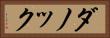 ダノック Horizontal Portrait