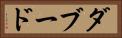 ダブード Horizontal Portrait