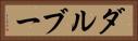 ダルブー Horizontal Portrait