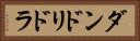 ダンドリドラ Horizontal Portrait