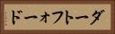 ダートフォード Horizontal Portrait