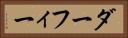 ダーフィー Horizontal Portrait