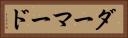 ダーマード Horizontal Portrait