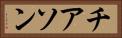 チアソン Horizontal Portrait