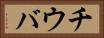 チウバ Horizontal Portrait