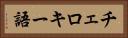 チェロキー語 Horizontal Portrait