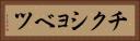 チクショベツ Horizontal Portrait