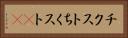 チクスト Horizontal Portrait