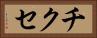 チクセ Horizontal Portrait