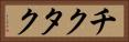 チクタク Horizontal Portrait