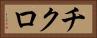 チクロ Horizontal Portrait