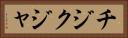 チジクジャ Horizontal Portrait