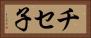 チセ子 Horizontal Portrait