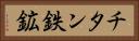 チタン鉄鉱 Horizontal Portrait