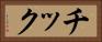 チック Horizontal Portrait