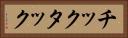 チックタック Horizontal Portrait