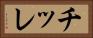 チッレ Horizontal Portrait