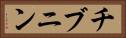 チブニン Horizontal Portrait