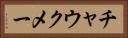 チャウクメー Horizontal Portrait