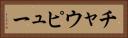 チャウピュー Horizontal Portrait