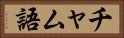 チャム語 Horizontal Portrait