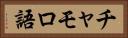 チャモロ語 Horizontal Portrait