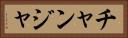 チャンジャ Horizontal Portrait