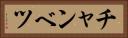 チャンベツ Horizontal Portrait