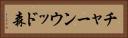チャーンウッド森 Horizontal Portrait
