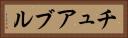 チュアブル Horizontal Portrait