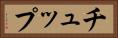 チュップ Horizontal Portrait