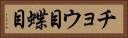 チョウ目 Horizontal Portrait