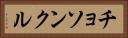 チョソンクル Horizontal Portrait
