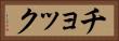 チョック Horizontal Portrait